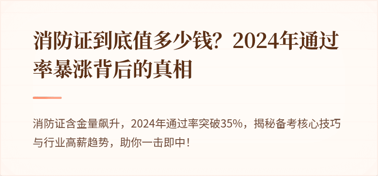 消防证到底值多少钱？2024年通过率暴涨背后的真相