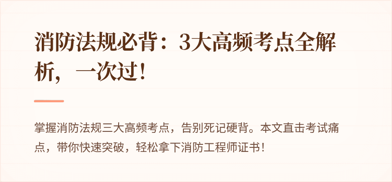 消防法规必背：3大高频考点全解析，一次过！