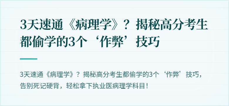 3天速通《病理学》?揭秘高分考生都偷学的3个‘作弊’技巧