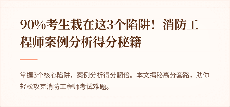 90%考生栽在这3个陷阱！消防工程师案例分析得分秘籍