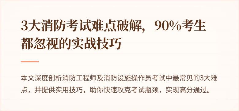 3大消防考试难点破解，90%考生都忽视的实战技巧