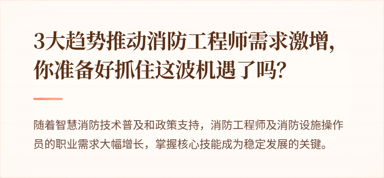3大趋势推动消防工程师需求激增，你准备好抓住这波机遇了吗？