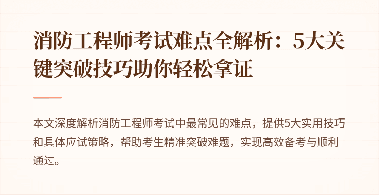 消防工程师考试难点全解析：5大关键突破技巧助你轻松拿证