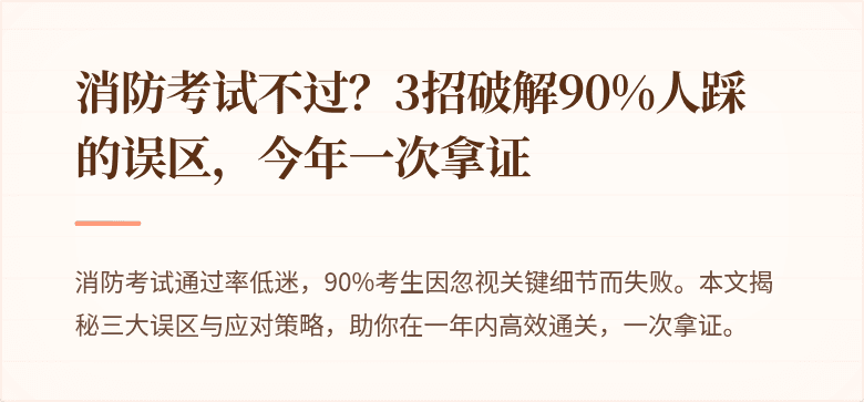 消防考试不过？3招破解90%人踩的误区，今年一次拿证