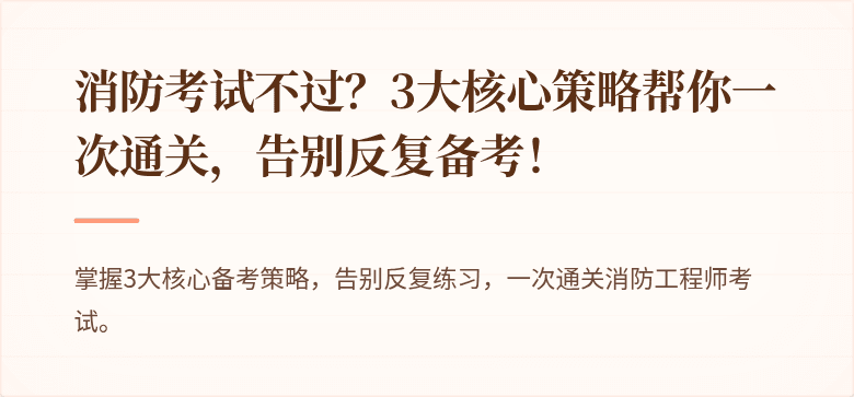 消防考试不过？3大核心策略帮你一次通关，告别反复备考！