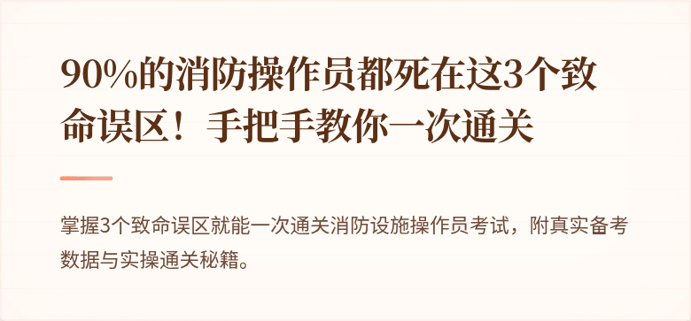 90%的消防操作员都死在这3个致命误区！手把手教你一次通关