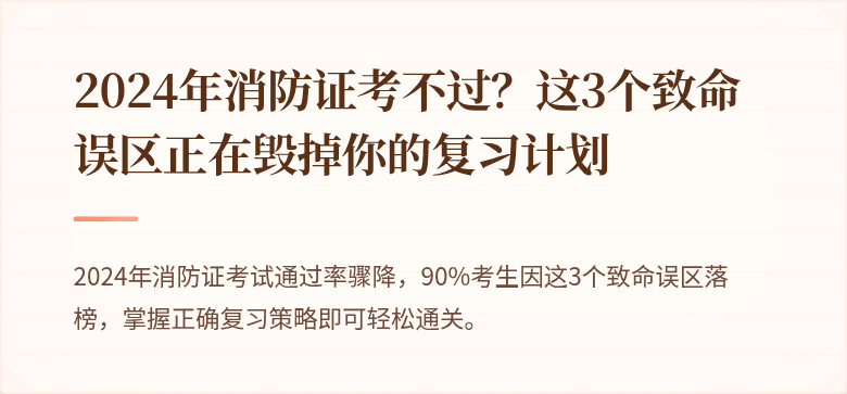 2024年消防证考不过？这3个致命误区正在毁掉你的复习计划