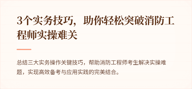 3个实务技巧，助你轻松突破消防工程师实操难关