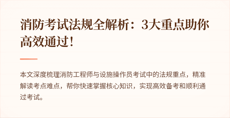 消防考试法规全解析：3大重点助你高效通过！