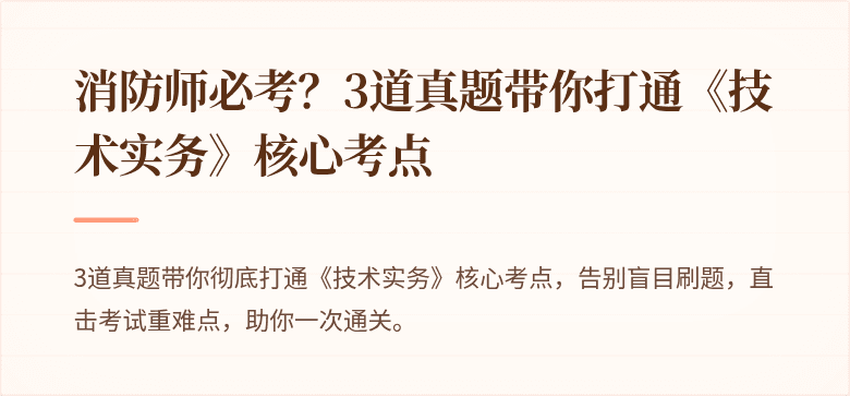 消防师必考？3道真题带你打通《技术实务》核心考点