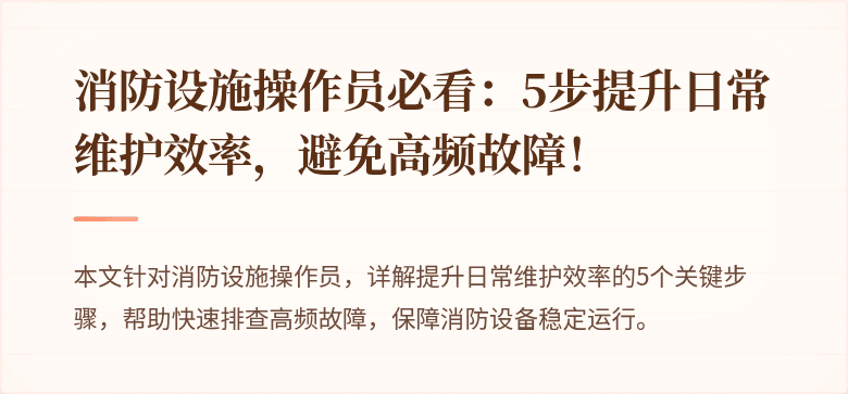 消防设施操作员必看：5步提升日常维护效率，避免高频故障！