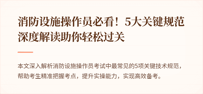 消防设施操作员必看！5大关键规范深度解读助你轻松过关