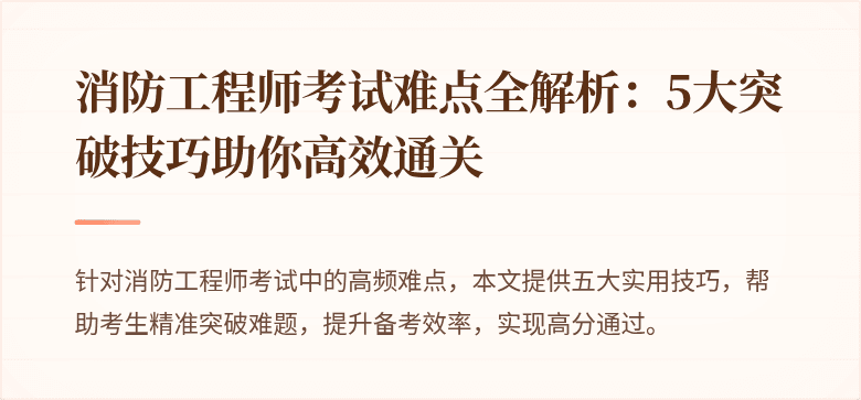 消防工程师考试难点全解析：5大突破技巧助你高效通关