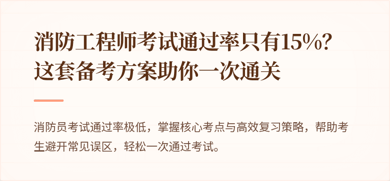 消防工程师考试通过率只有15%？这套备考方案助你一次通关
