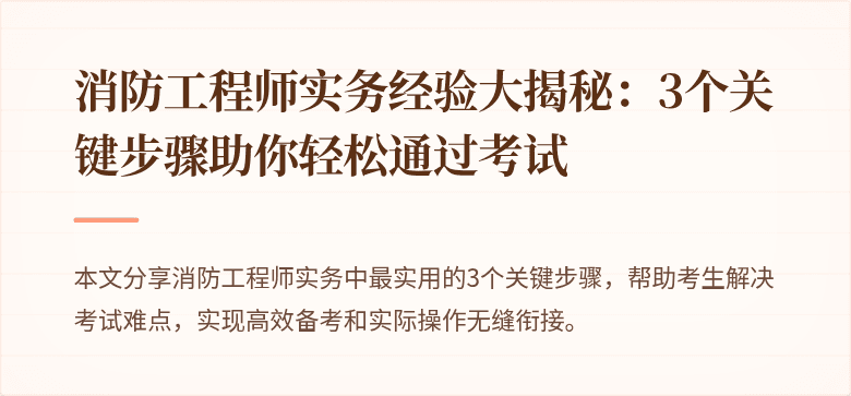 消防工程师实务经验大揭秘：3个关键步骤助你轻松通过考试