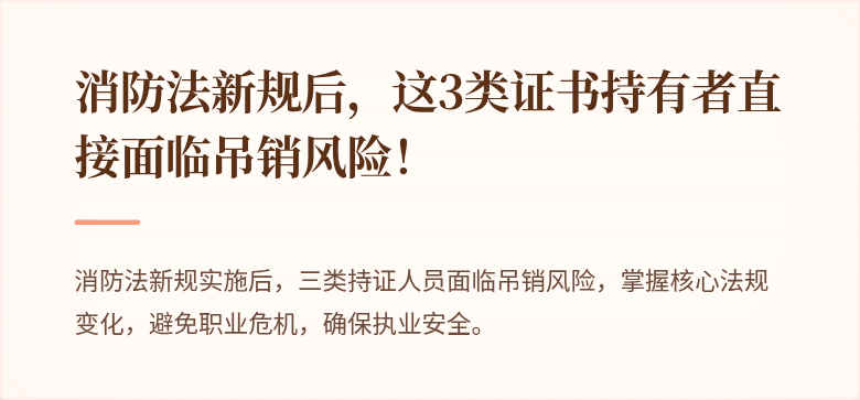 消防法新规后，这3类证书持有者直接面临吊销风险！