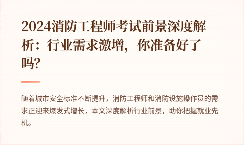 2024消防工程师考试前景深度解析：行业需求激增，你准备好了吗？