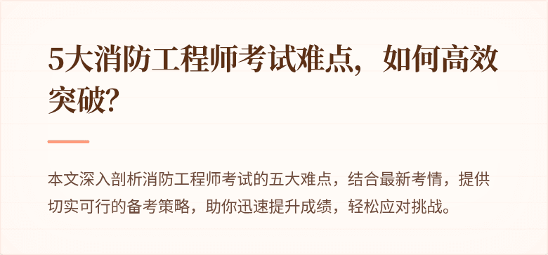 5大消防工程师考试难点，如何高效突破？