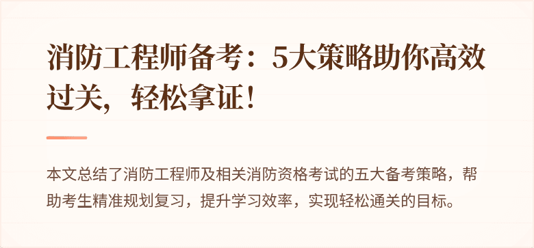 消防工程师备考：5大策略助你高效过关，轻松拿证！