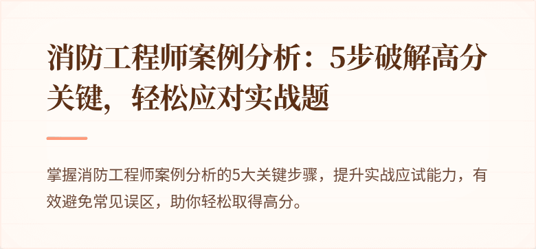 消防工程师案例分析：5步破解高分关键，轻松应对实战题
