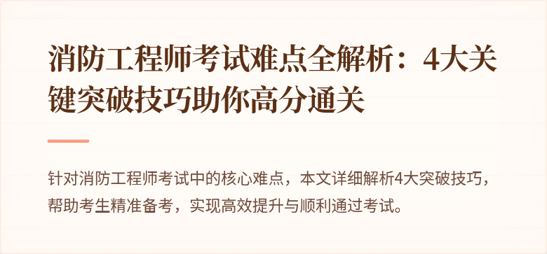 消防工程师考试难点全解析：4大关键突破技巧助你高分通关