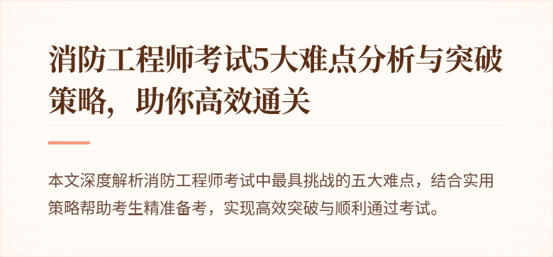 消防工程师考试5大难点分析与突破策略，助你高效通关