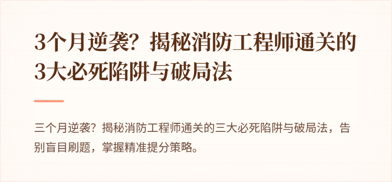 3个月逆袭？揭秘消防工程师通关的3大必死陷阱与破局法