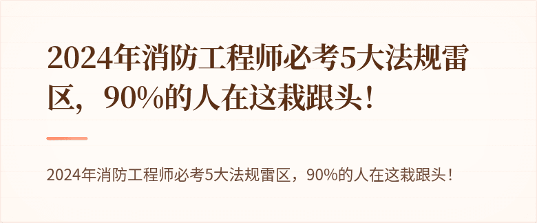 2024年消防工程师必考5大法规雷区，90%的人在这栽跟头！