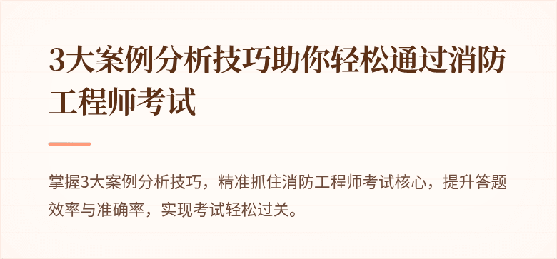 3大案例分析技巧助你轻松通过消防工程师考试