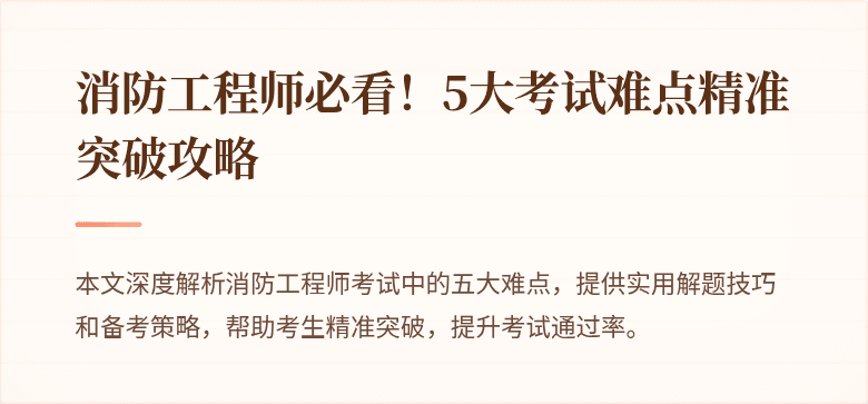 消防工程师必看！5大考试难点精准突破攻略
