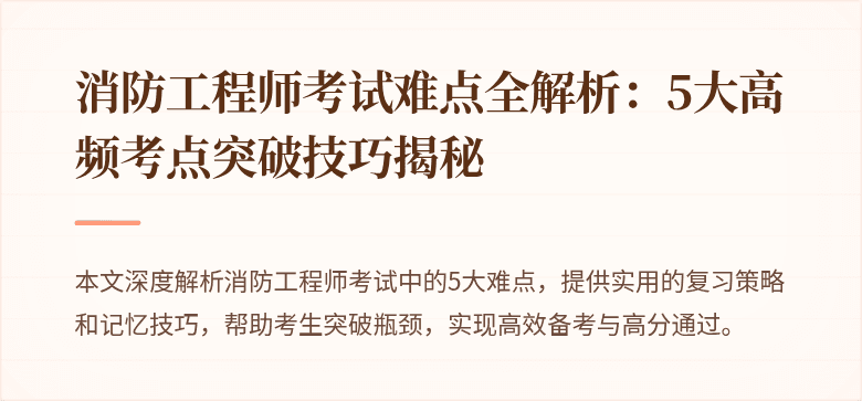 消防工程师考试难点全解析：5大高频考点突破技巧揭秘