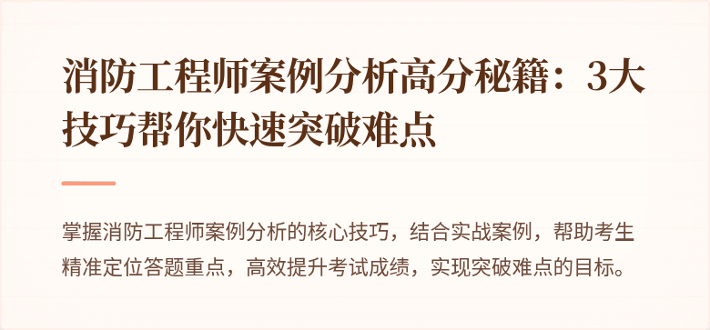 消防工程师案例分析高分秘籍：3大技巧帮你快速突破难点