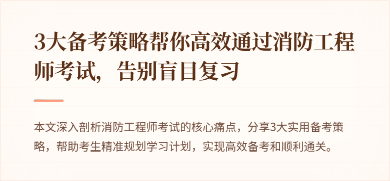 3大备考策略帮你高效通过消防工程师考试，告别盲目复习