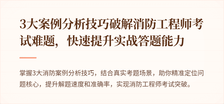 3大案例分析技巧破解消防工程师考试难题，快速提升实战答题能力