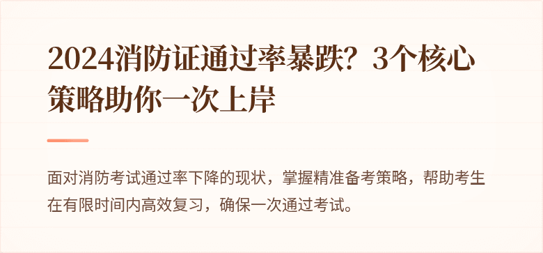 2024消防证通过率暴跌？3个核心策略助你一次上岸
