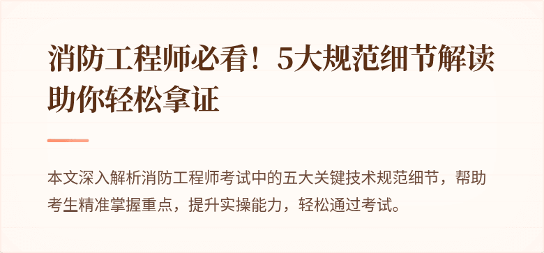 消防工程师必看！5大规范细节解读助你轻松拿证