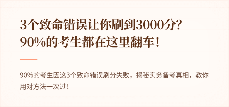 3个致命错误让你刷到3000分？90%的考生都在这里翻车！