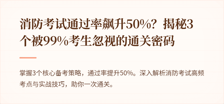 消防考试通过率飙升50%？揭秘3个被99%考生忽视的通关密码