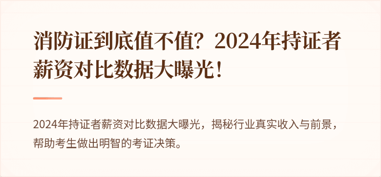 消防证到底值不值？2024年持证者薪资对比数据大曝光！