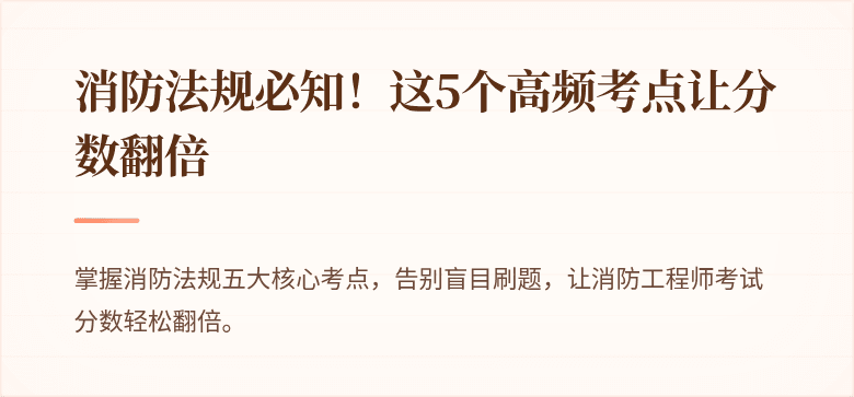 消防法规必知！这5个高频考点让分数翻倍