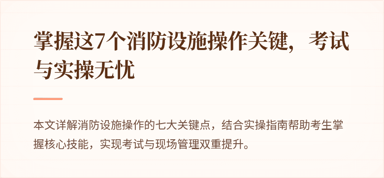 掌握这7个消防设施操作关键，考试与实操无忧