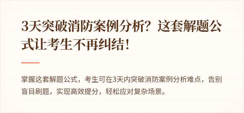 3天突破消防案例分析？这套解题公式让考生不再纠结！