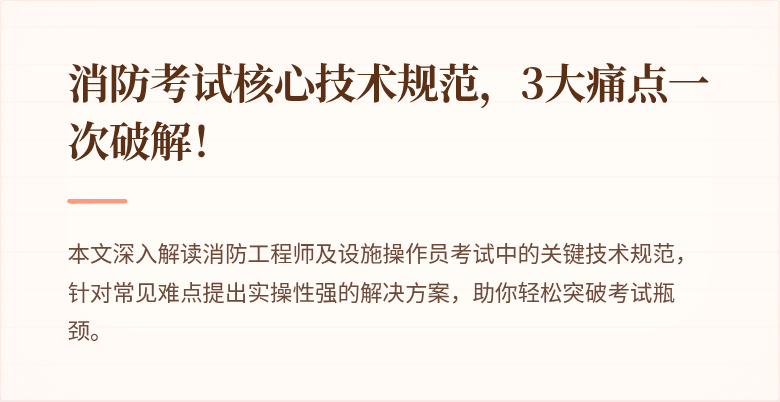 消防考试核心技术规范，3大痛点一次破解！