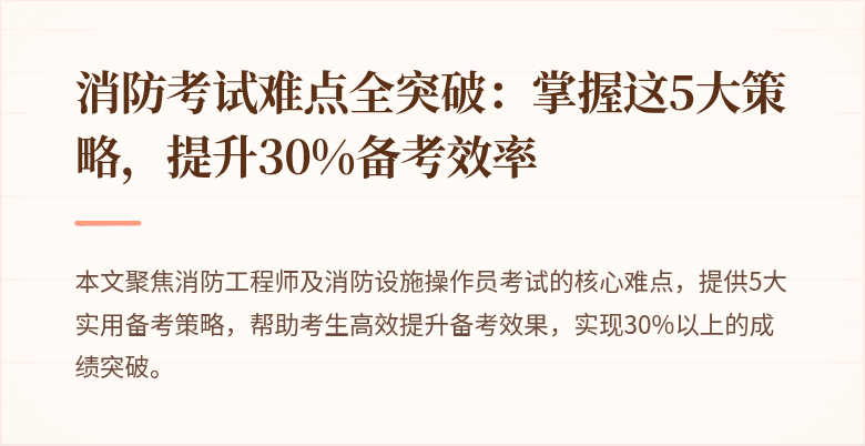 消防考试难点全突破：掌握这5大策略，提升30%备考效率