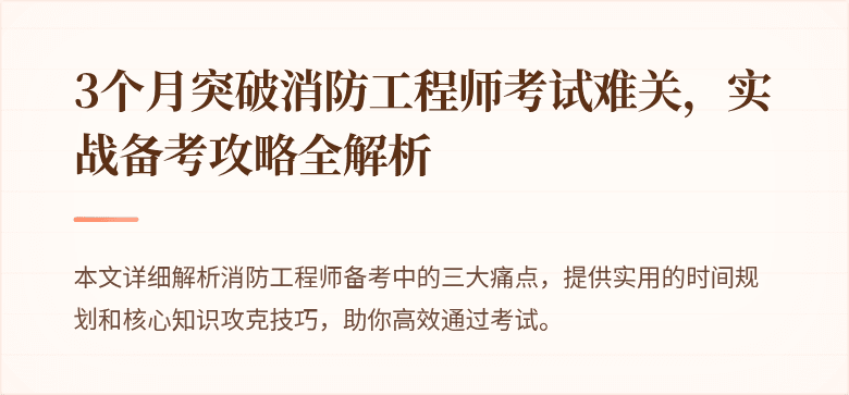 3个月突破消防工程师考试难关，实战备考攻略全解析