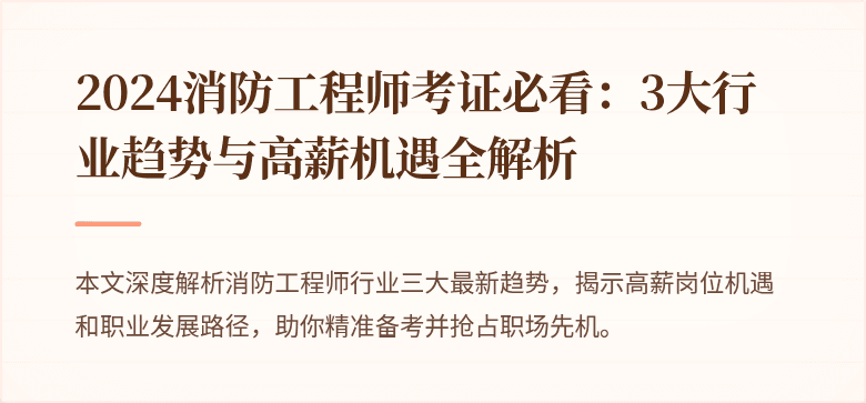 2024消防工程师考证必看：3大行业趋势与高薪机遇全解析