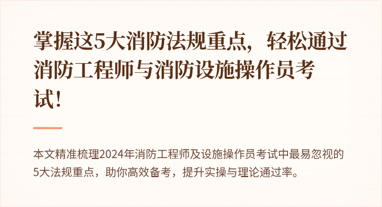 掌握这5大消防法规重点，轻松通过消防工程师与消防设施操作员考试！