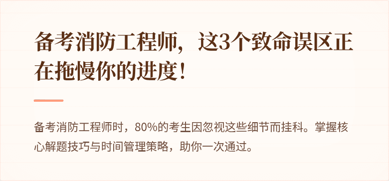 备考消防工程师，这3个致命误区正在拖慢你的进度！