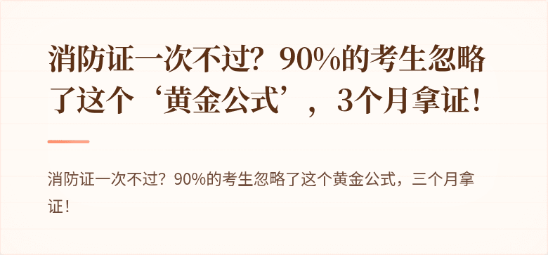 消防证一次不过？90%的考生忽略了这个‘黄金公式’，3个月拿证！