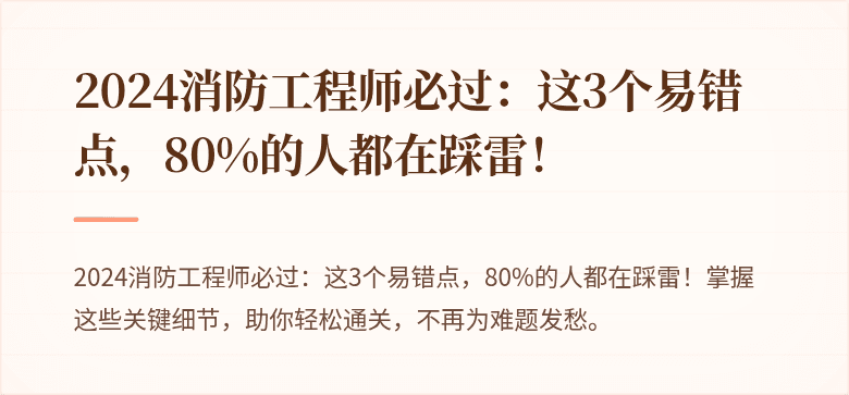 2024消防工程师必过：这3个易错点，80%的人都在踩雷！